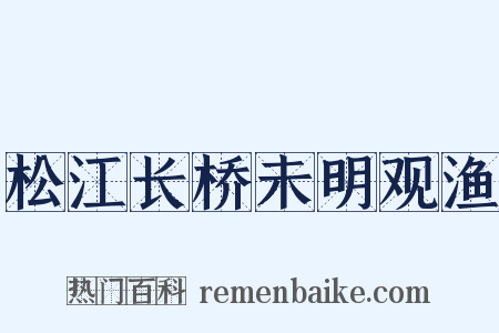 松江长桥未明观渔是什么意思的图片